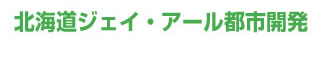 北海道ジェイ・アール都市開発 物件検索サイト