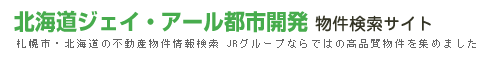 北海道ジェイ・アール都市開発 物件検索サイト