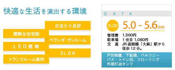 快適な生活を演出する環境。閑静な住宅街。日当たり良好。駐車場が無料。ベランダ・サンルーム。
		トランクルーム無料。3LDK。3LDK　5万円～5.5万円。管理費込み。駐車場1台目無料。交通JR函館線「大麻」駅から徒歩12分。戸別物置
		、下駄箱、バルコニー、バス・トイレ別、フローリング、外部灯油タンク