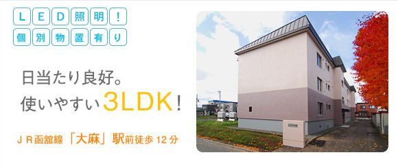 日当たり良好。使いやすい3LDK！JR函館線「大麻」駅前徒歩12分