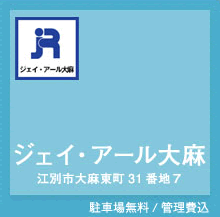 「ジェイ・アール大麻」江別市大麻東町31番地7。駐車場無料／管理費込
